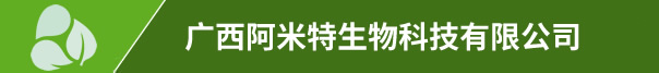 廣西阿米特生物科技有限公司